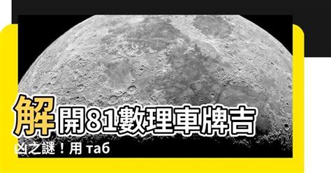 車牌號碼吉凶查詢表|「81數理車牌號碼吉凶查詢表」，看看你的「車牌數字」是福還是禍